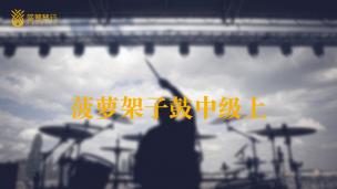 架子鼓中级上课件