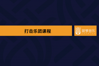 打击乐团课程