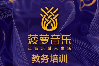 教务培训