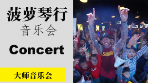 菠萝大师音乐会