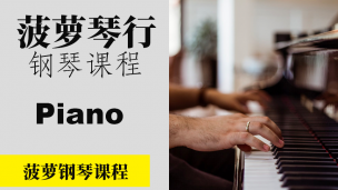 菠萝钢琴课程