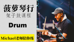 Michael老师陪你练-架子鼓课程