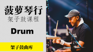 架子鼓曲库