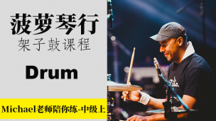 Michael老师陪你练-中级上课程