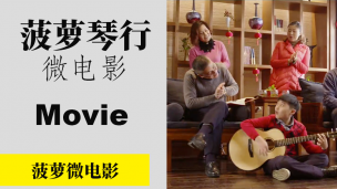 菠萝微电影《在你身边》
