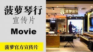菠萝官方宣传片
