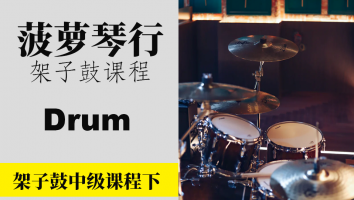 架子鼓中级下课程
